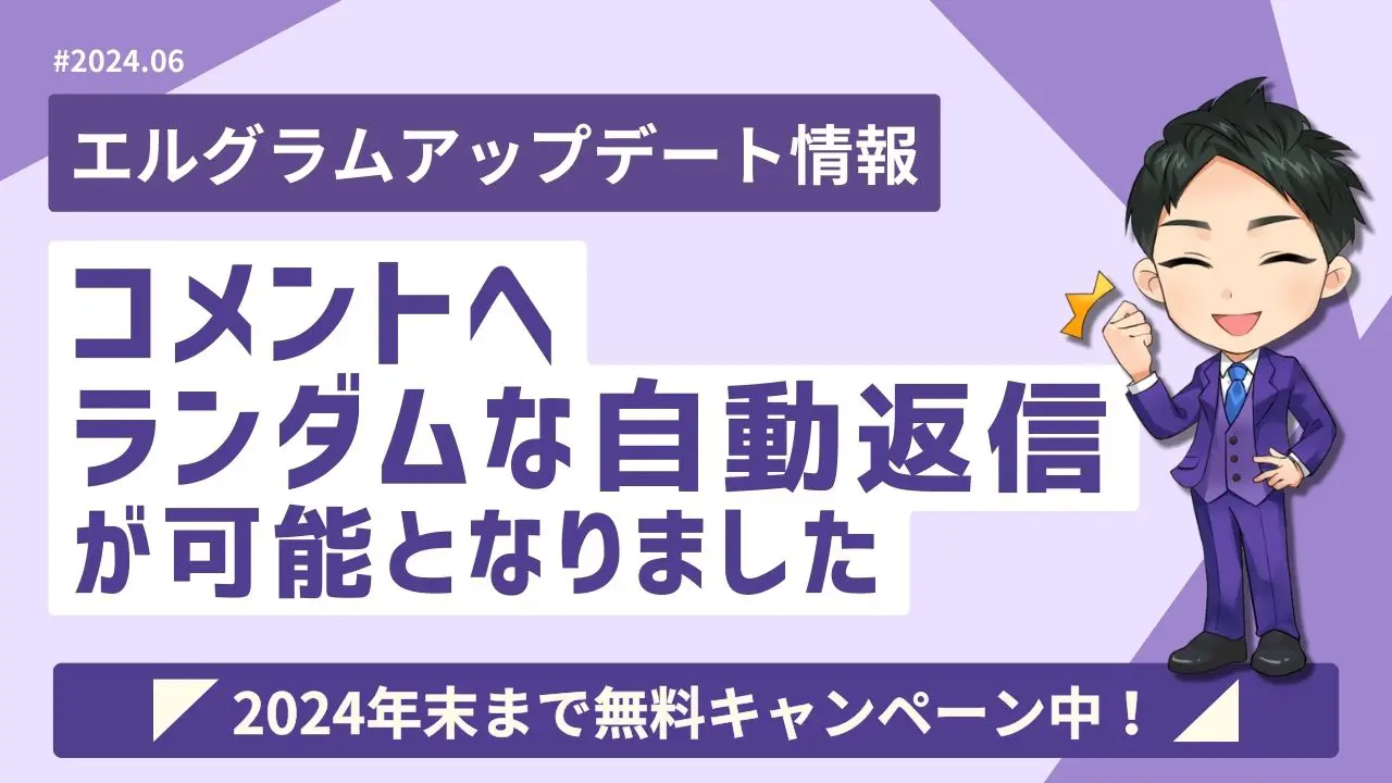 エルグラムでコメントへ自動応答！ランダムな自動返信が可能に | 事業