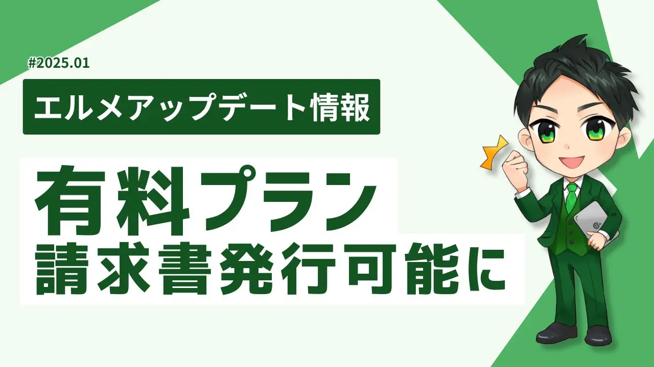 L Messageの有料プランの決済画面を刷新！請求書発行が可能に | 事業のDX化支援なら株式会社ミショナ