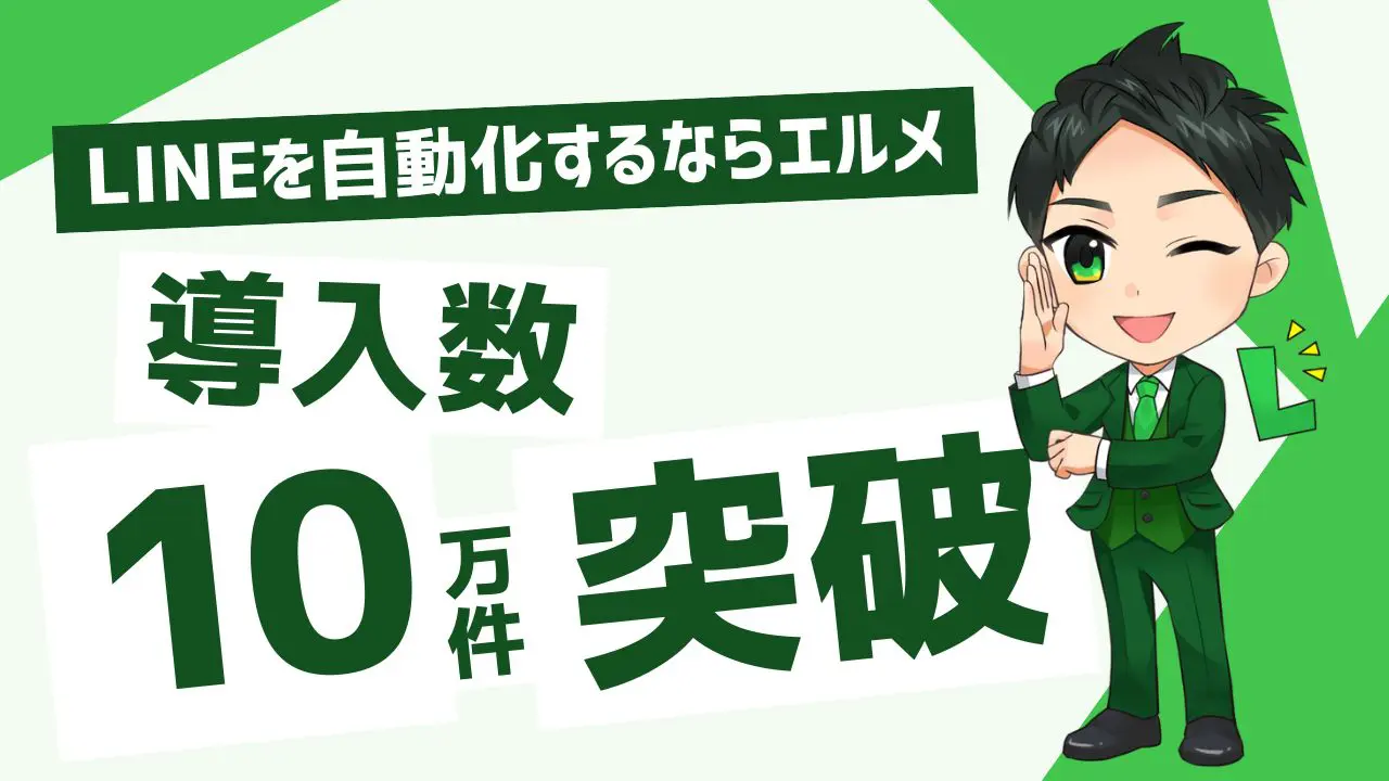 LINE自動化ツール「L Message」の導入件数が10万件突破 | 事業のDX化