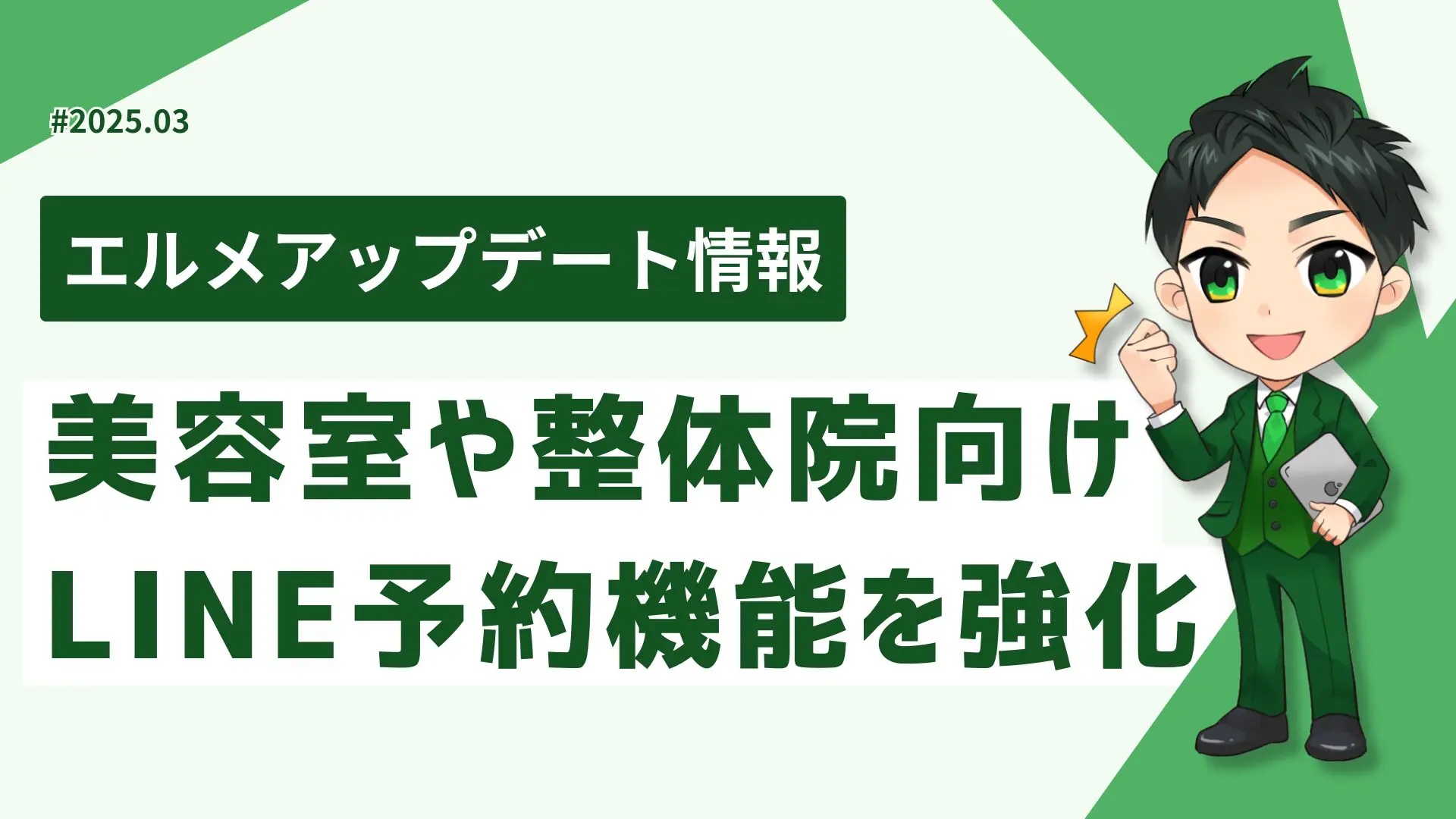 L Messageが美容室や整体院向けLINE予約機能を強化 | 事業のDX化支援なら株式会社ミショナ