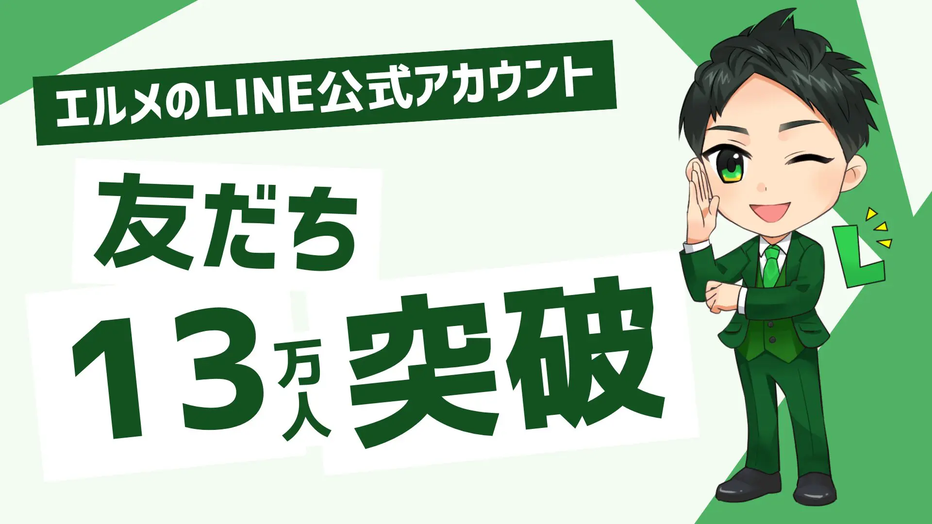 L MessageのLINE公式アカウントの友だち数が13万人を突破 | 事業のDX化
