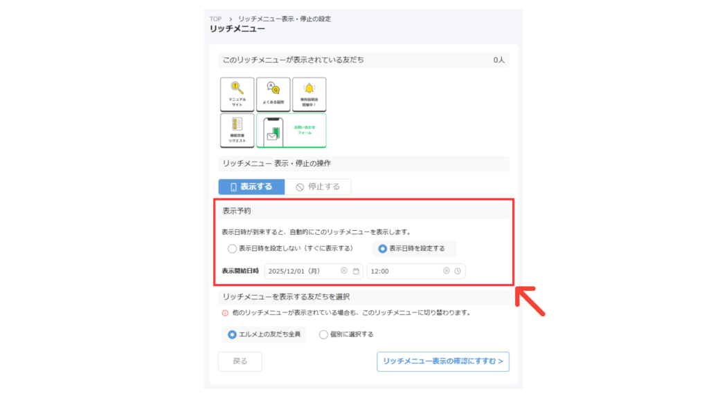 管理画面上でリッチメニューの表示予約設定が可能に