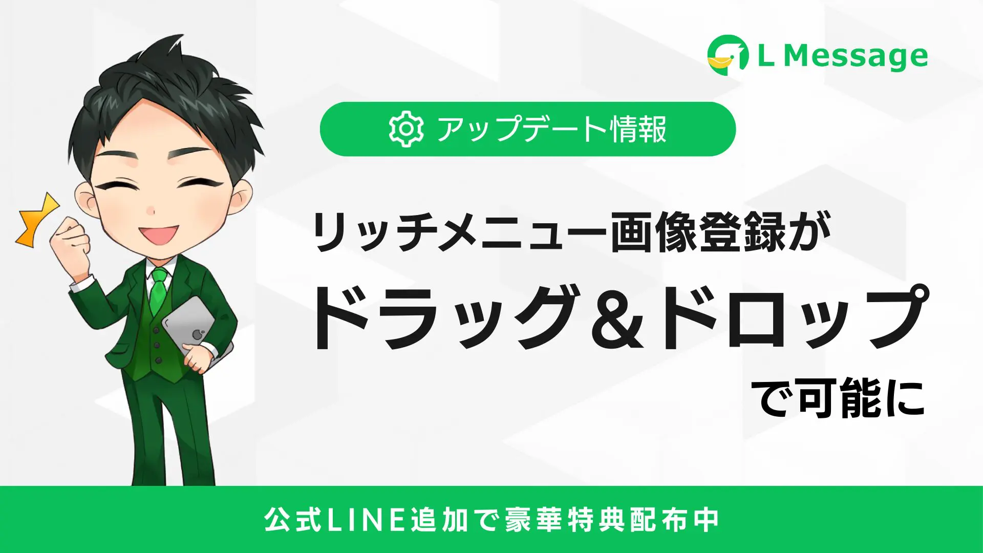L Messageでリッチメニュー画像の登録がより簡単に | 事業のDX化支援なら株式会社ミショナ