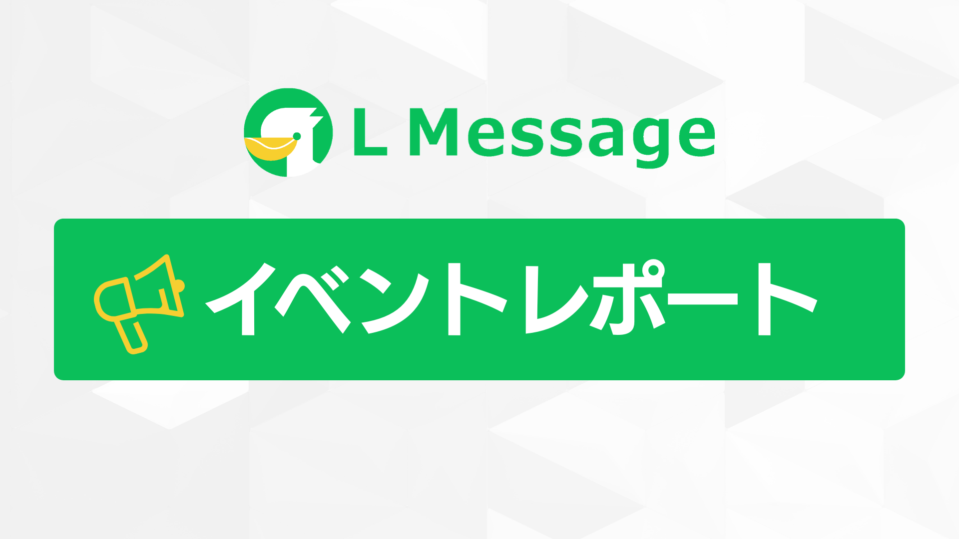 LINE集客と代理店制度を解説!L Message認定講座説明会実施 | 事業のDX化支援なら株式会社ミショナ